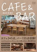 漫画背景資料 CAFE & BAR カフェ&バー