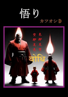 悟り