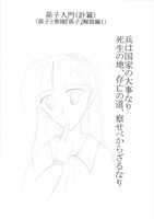 孫子入門(計篇)(孫子と紫緒『孫子』解説編1)