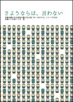 さようならは、言わない