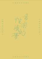 音楽的性感帯