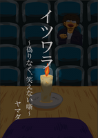 イツワラ〜偽りなく、笑えない噺〜