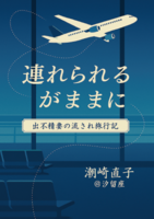 連れられるがままに 出不精妻の流され旅行記