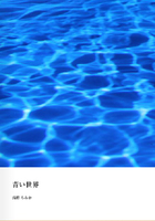 青い世界