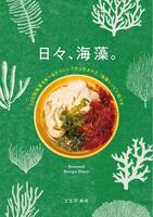 日々、海藻。-50日間海藻を食べるチャレンジから生まれた、海藻レシピと気づき-