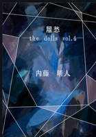 離愁─the dolls vol.4─