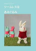 【その他】piggiesagogoのシームレスなあみぐるみ