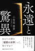 永遠と驚異