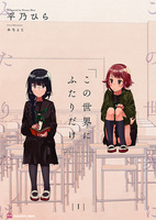 この世界にふたりだけ1