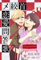 首絞メ恋愛問答歌