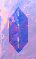 わたゆめ