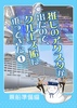 推しのアクスタが出たので、クルーズ船に乗ってきた1 乗船準備編
