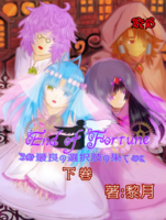 【R18】End of Fortune-最良の選択肢の果て- 下巻