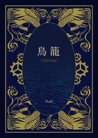 鳥籠
