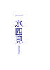一水四見