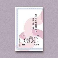 知らない本の見つけ方—雑談・検索・選書