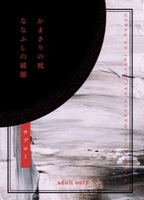 かまきりの枕/ななふしの破顔