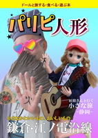 パリピ人形