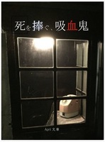 死を捧ぐ、吸血鬼