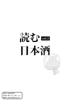 読む日本酒vol.2