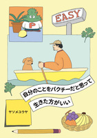 自分のことをパクチーだと思って生きた方がいい