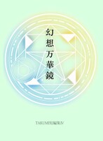 幻想万華鏡