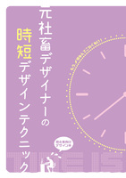 元社畜デザイナーの時短デザインテクニック