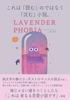 ラベンダーフォビア