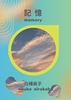 記憶