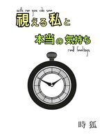 視(み)える私と本当の気持ち