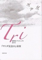 「Tri」創刊号(『サラダ記念日』前夜)