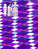 新倫 vol.4
