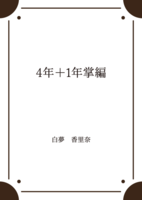 4年+1年掌編