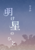 明け星のひと