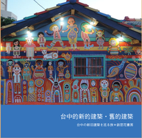 台中的新的建築・舊的建築〜台中の新旧建築を巡る旅〜