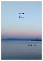 写真詩集 Blue