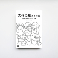文体の舵のとり方 「文舵」合評会の実践と記録