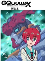 機動戦士Gundam GQuuuuuuX解説本