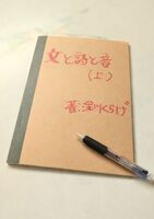 文と詩と音 上