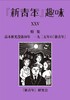 『新青年』趣味25号