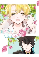 まほろばCathexis