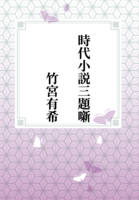 時代小説三題噺