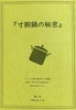 寸胴鍋の秘密 (第2号)