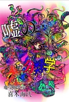 嘘の分類学