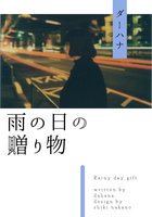 雨の日の贈り物