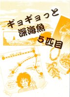 ギョギョっと深海魚 5匹目