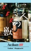 二人の獣BBB