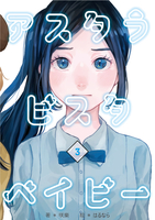 アスタラビスタベイビー③