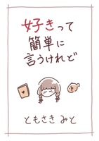 好きって簡単に言うけれど