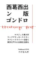 西葛西出版ンゴンドロ   ロスジェネ東大卒ワープアライタータクシードライバーを経て東京江戸川に出版社を創る
